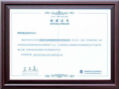 喻正军 中国动物卫生与流行病学中心授课证书