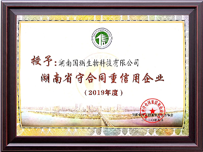湖南省守合同重信用企业（2019年）