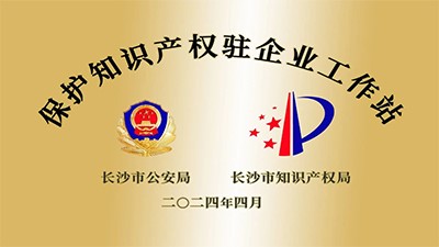 中净生物成功入选“保护知识产权驻企业工作站”
