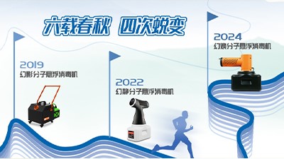 六载春秋，四次蜕变 | 分子悬浮消毒机