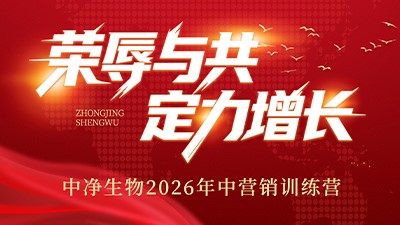 荣辱与共  定力增长｜中净生物 2026 年中营销训练营暨全员团建活动圆满落幕
