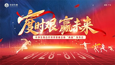 度时艰·赢未来丨中净生物合作伙伴思融会暨“新品”发布会圆满落幕