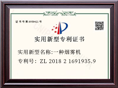 实用新型名称:一种烟雾机