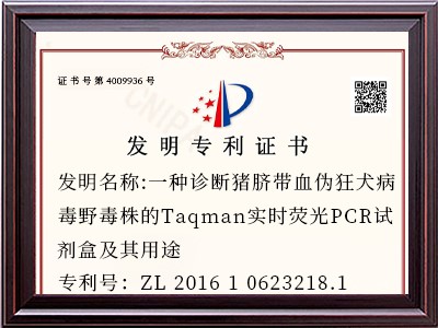 发明名称：一种诊断猪脐带血伪狂犬病毒野毒株的Taqman实时荧光PCR试剂盒及其用途