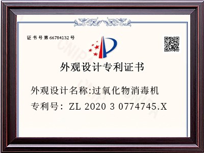 外观设计名称:过氧化物消毒机
