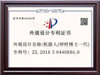 外观设计名称:机器人(哼哼博士一代)