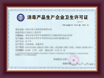 消毒产品生产企业卫生许可证