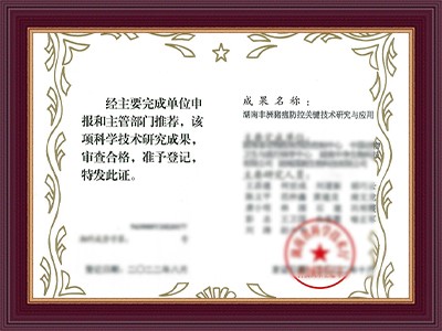 中净国测科技成果登记证书--ASF